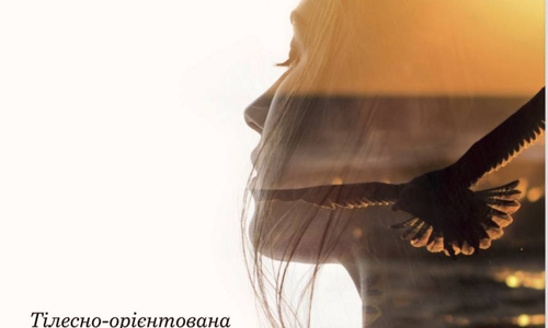 Емоції: чесність, вразливість, сила. Тілесно-орієнтована психотерапія в роботі з емоціями
