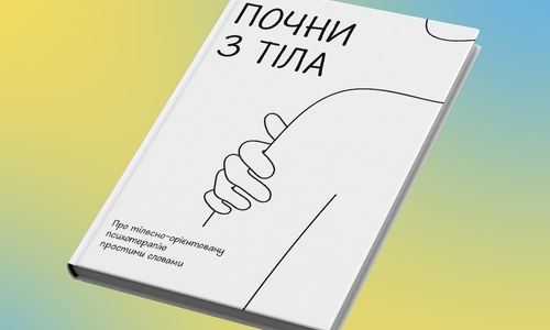 “ПОЧНИ з ТІЛА. Про тілесно-орієнтовану психотерапію простими словами”