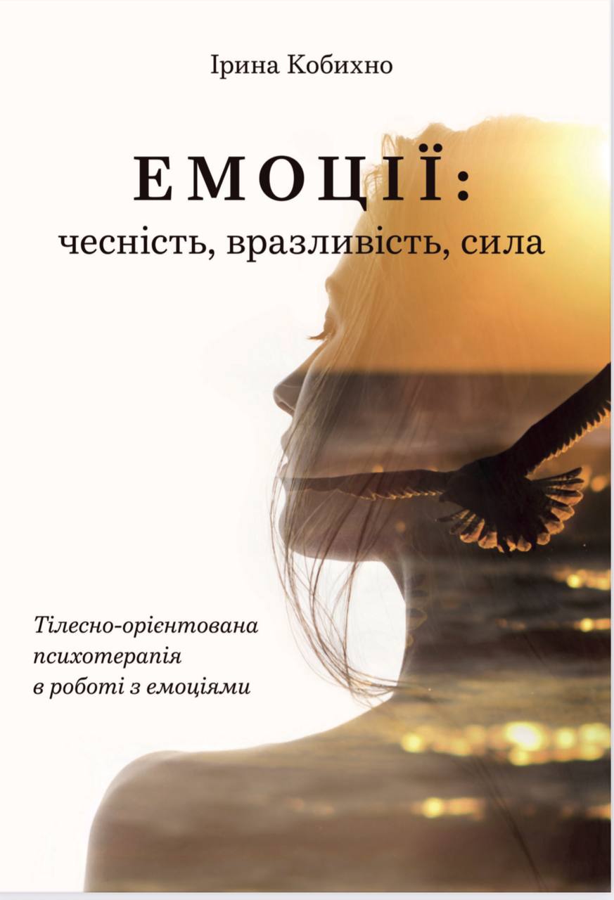 Емоції: чесність, вразливість, сила. Тілесно-орієнтована психотерапія в роботі з емоціями