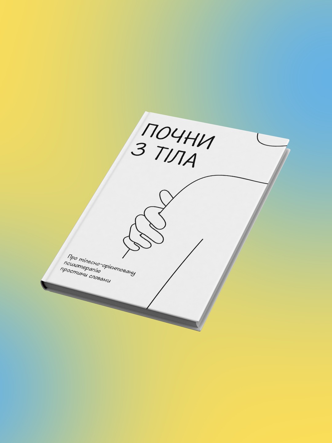 “ПОЧНИ з ТІЛА. Про тілесно-орієнтовану психотерапію простими словами”