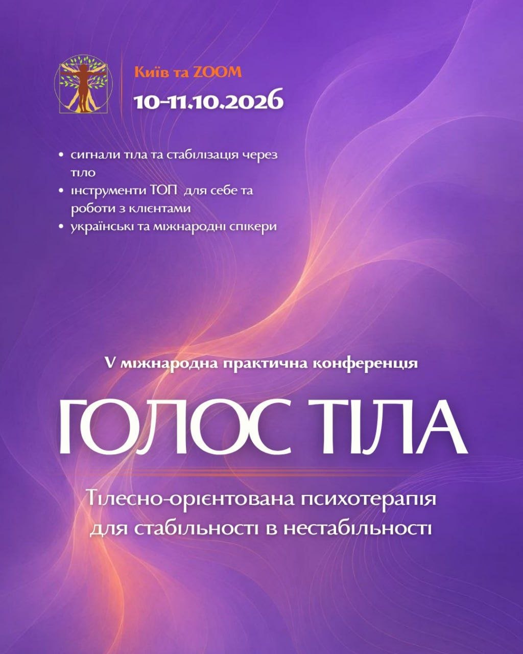 V Міжнародна практична конференція «ГОЛОС ТІЛА» 10–11.10. 2026